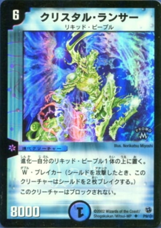 クリスタル・ランサー【デュエルマスターズトレカ高価買取価格査定：CB