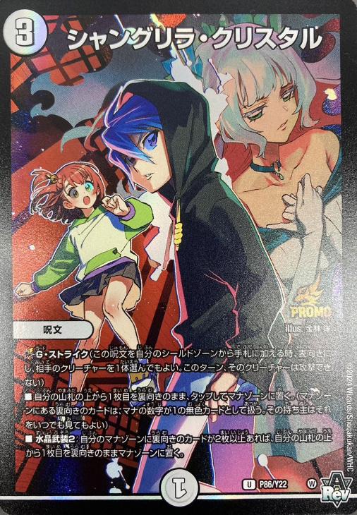 シャングリラ•クリスタル プロモ シャングリラ・クリスタル【デュエル