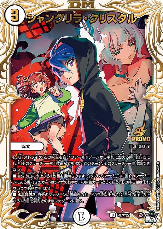 シャングリラ•クリスタル プロモ シャングリラ・クリスタル【デュエル