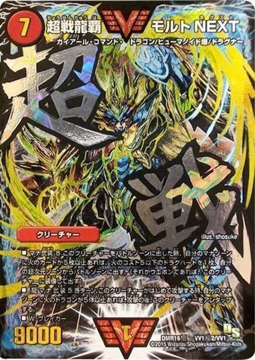 超戦龍覇 モルトNEXT 初期 文字シク デュエルマスターズ 超戦龍覇 モルト