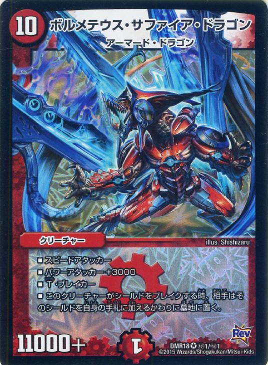 ボルメテウス・サファイア・ドラゴン【デュエルマスターズトレカお買得