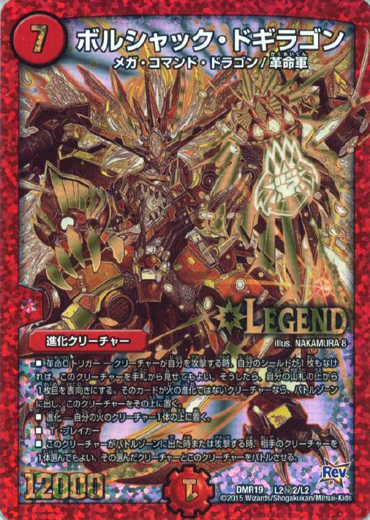 ボルシャック・ドギラゴン【デュエルマスターズトレカ高価買取価格査定
