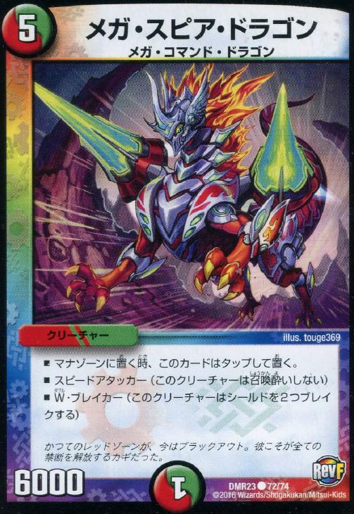 メガ・スピア・ドラゴン【デュエルマスターズトレカお買得価格通販：CB