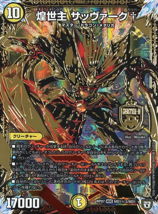 煌世主 サッヴァーク†【デュエルマスターズトレカお買得価格通販：CB