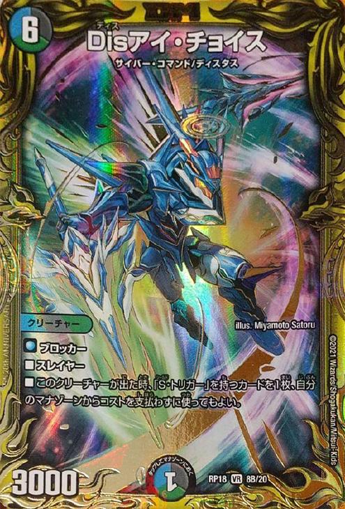 デュエルマスターズ Disアイ・チョイス Disアイチョイス 20th B 3枚