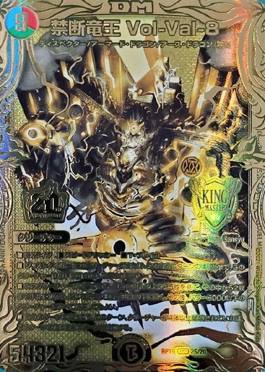 禁断竜王 Vol－Val－8[金箔押し]【デュエルマスターズトレカ
