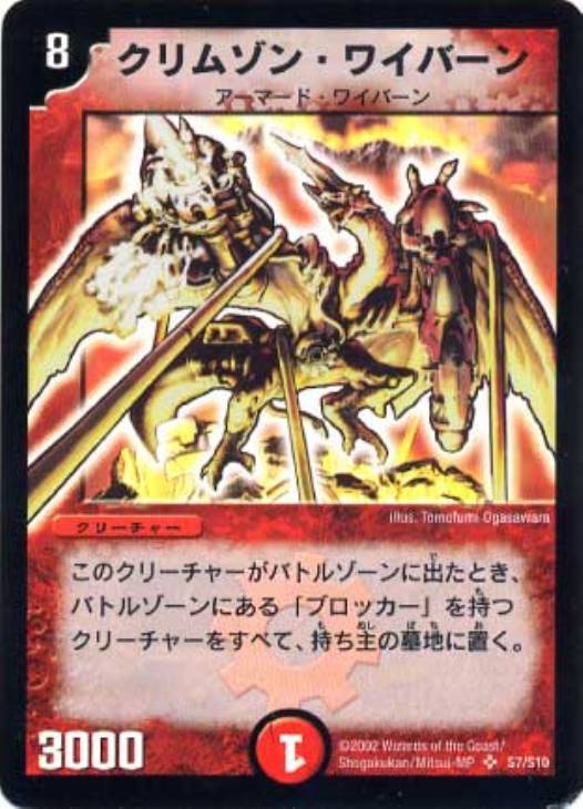 クリムゾン・ワイバーン【デュエルマスターズトレカ高価買取価格査定