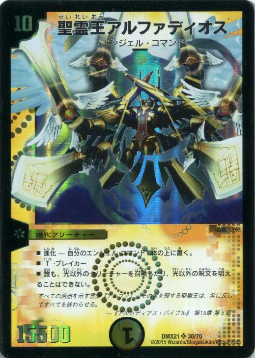 デュエルマスターズ 聖霊王アルファディオス 王導聖霊 アルファ