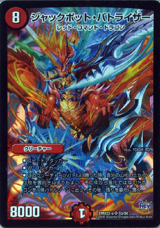 ジャックポット・バトライザー【デュエルマスターズトレカ高価買取価格