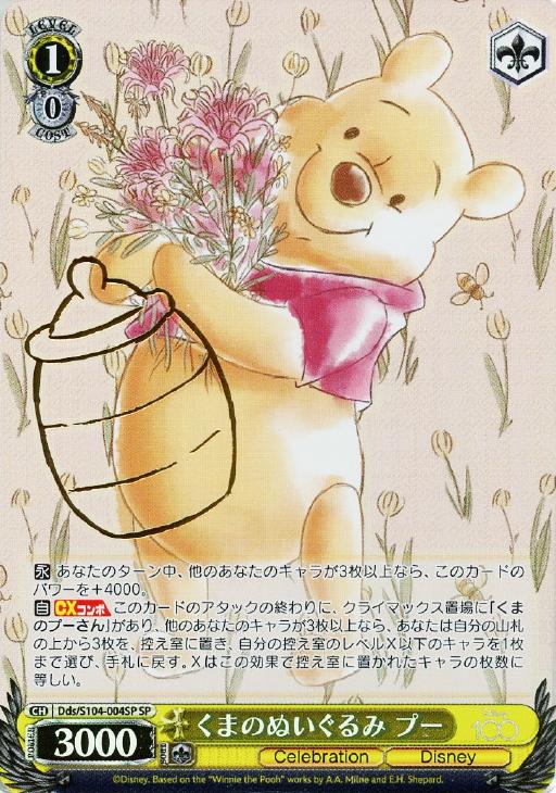 ヴァイス ディズニー くまのぬいぐるみ プー SP 1枚 くまのぬいぐるみ