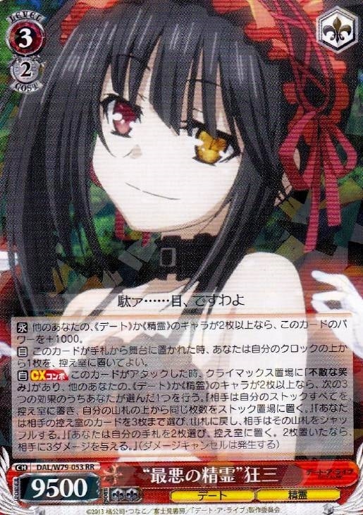 最悪の精霊”狂三【ヴァイスシュヴァルツトレカ高価買取価格査定：CB