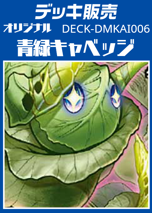 デュエマ】デッキ販売 青緑キャベッジ(プレイ用): カードを買う