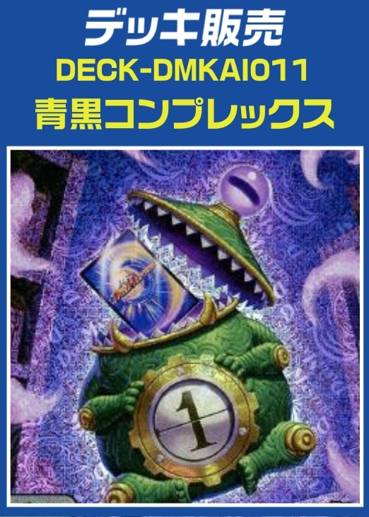 デュエルマスターズ 青黒COMPLEX デュエルマスターズ青黒コンプ青黒complex