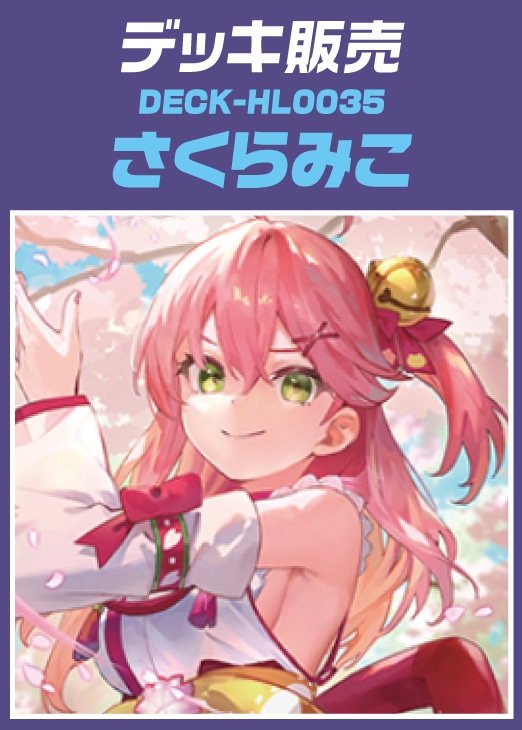 匿名配送＆ガチ構築】ホロカ さくらみこ単 デッキパーツ OSR S付 匿名