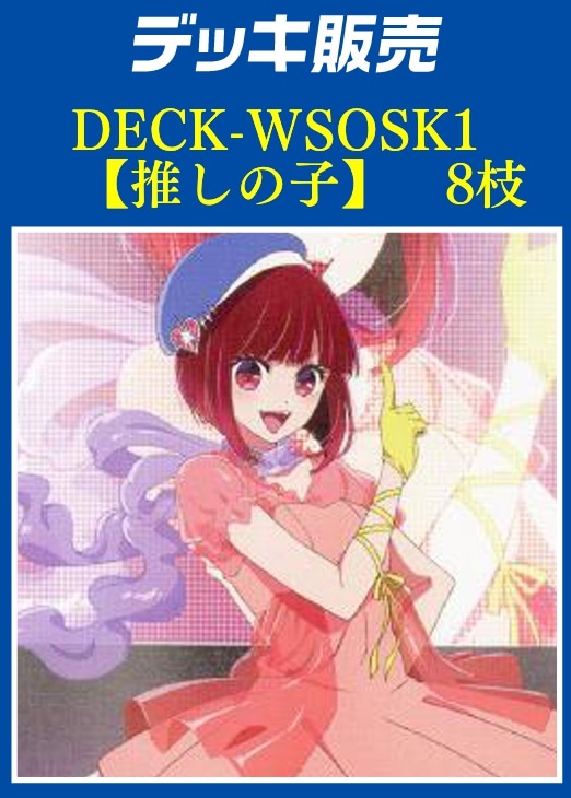 ヴァイス 推しの子 vol.1 8枝 デッキ 4コン以上あり ヴァイス 推しの子