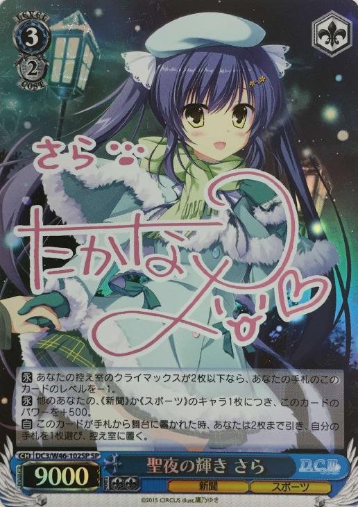 聖夜の輝き さら【ヴァイスシュヴァルツトレカお買得価格通販：CB