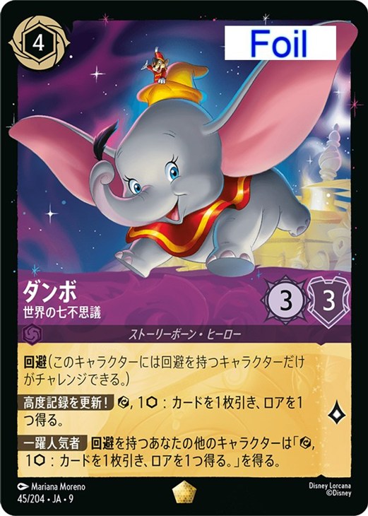 ダンボ 世界の七不思議【ロルカナお買得価格通販：CBトレコロ】