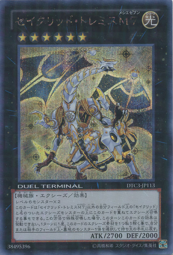 遊戯王 セイクリッド・トレミスM7 DTC シークレット セイクリッドトレ