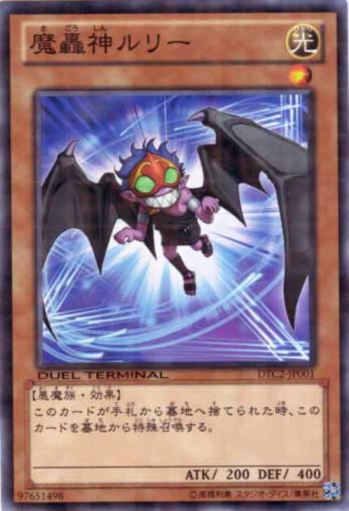 魔轟神ルリー【遊戯王トレカ高価買取価格査定：CBトレコロ】