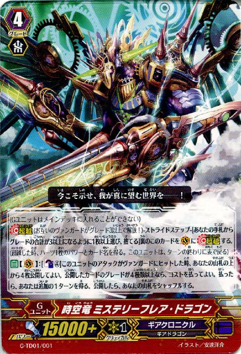 時空竜 ミステリーフレア・ドラゴン【ヴァンガードトレカお買得価格