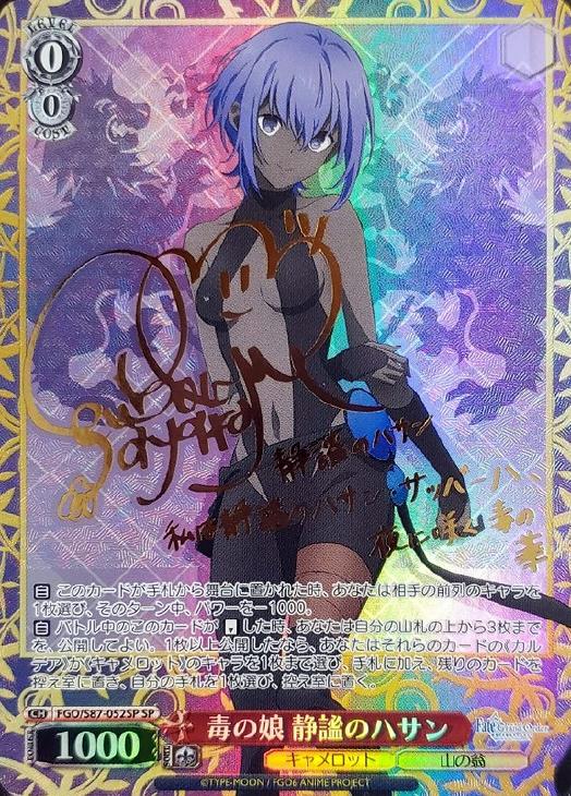 ヴァイスシュヴァルツ 毒の娘 静謐のハサン サイン SP 毒の娘静謐の