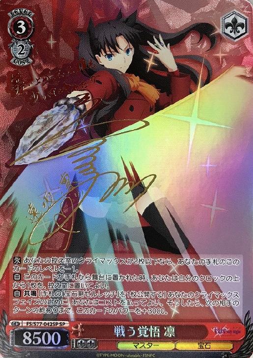 戦う覚悟 凛 SP 遠坂凛 ヴァイスシュバルツ 戦う覚悟 凛 SP 遠坂凛