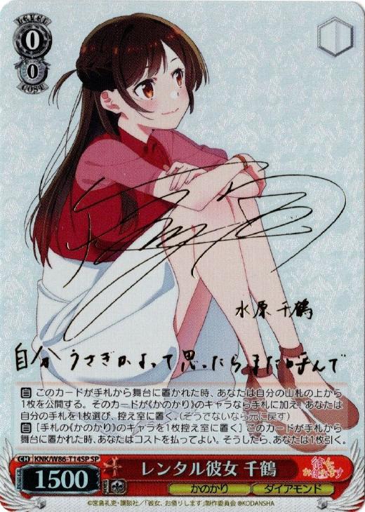 WS ヴァイスシュヴァルツ 彼女お借りします レンタル彼女 千鶴 SP