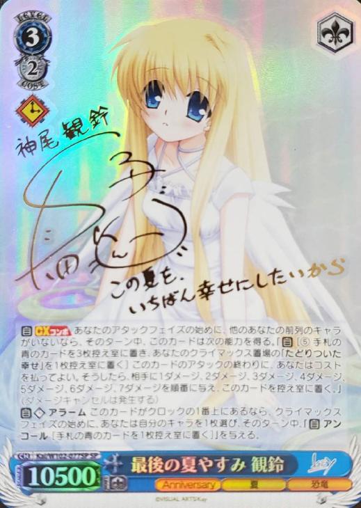 最後の夏やすみ 観鈴【ヴァイスシュヴァルツトレカ高価買取価格査定