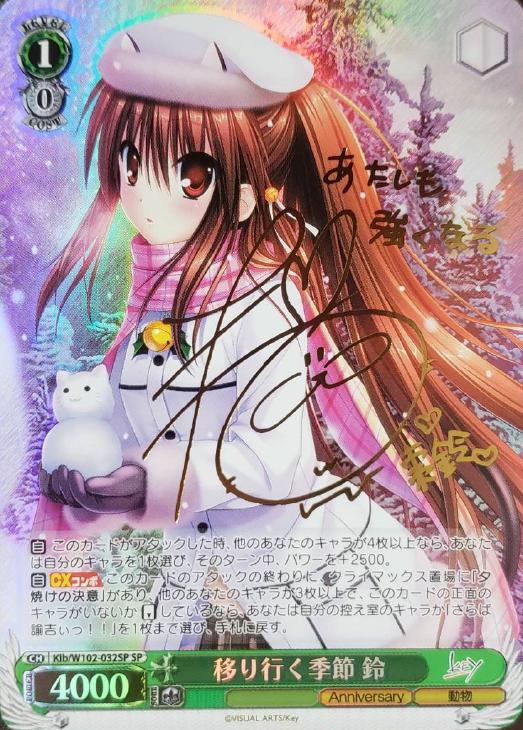 移り行く季節 鈴【ヴァイスシュヴァルツトレカ高価買取価格査定：CB