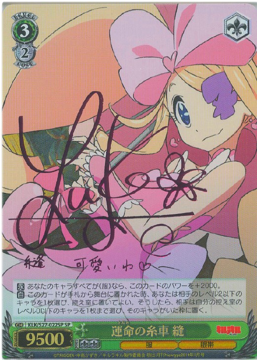 運命の糸車 縫【ヴァイスシュヴァルツトレカ高価買取価格査定：CB