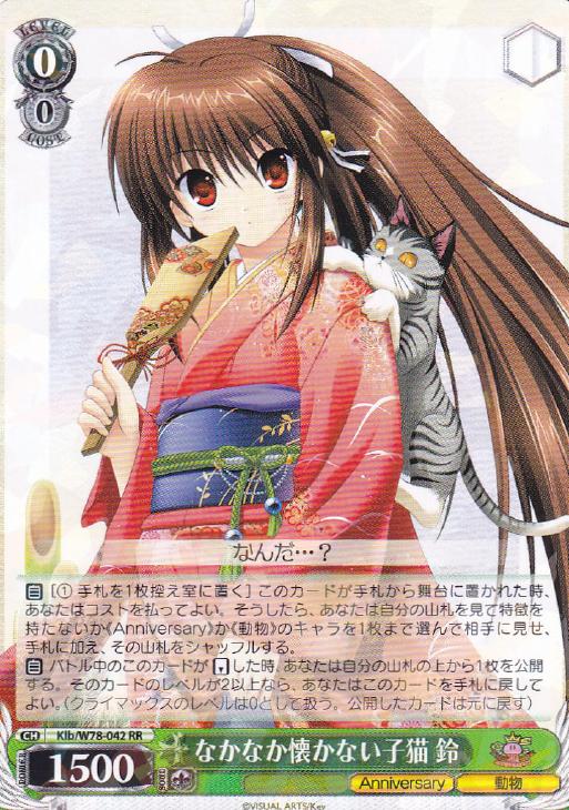 なかなか懐かない子猫 鈴 リトルバスターズ ヴァイスシュヴァルツ