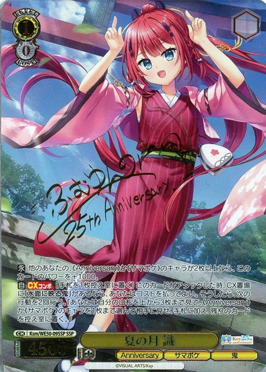 夏の月 識[サイン付]【ヴァイスシュヴァルツトレカお買得価格通販：CB