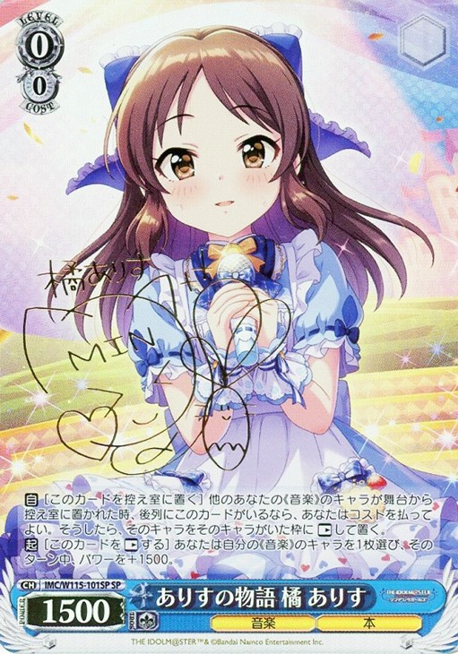 ありすの物語 橘 ありす[サイン付]【ヴァイスシュヴァルツトレカ高価