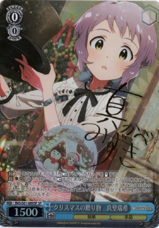 クリスマスの贈り物 真壁瑞希【ヴァイスシュヴァルツトレカ高価買取