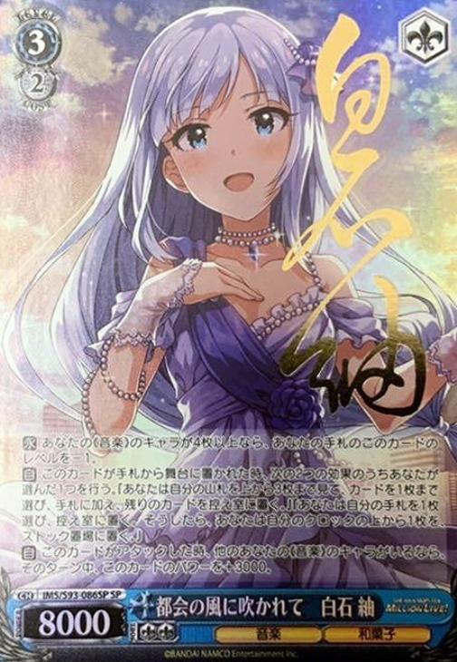 都会の風に吹かれて 白石 紬【ヴァイスシュヴァルツトレカ高価買取価格