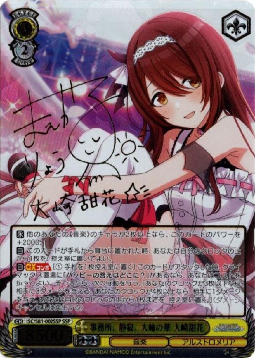 ヴァイスシュヴァルツ 事務所。静寂。大輪の華 大崎甜花 sec サイン 新