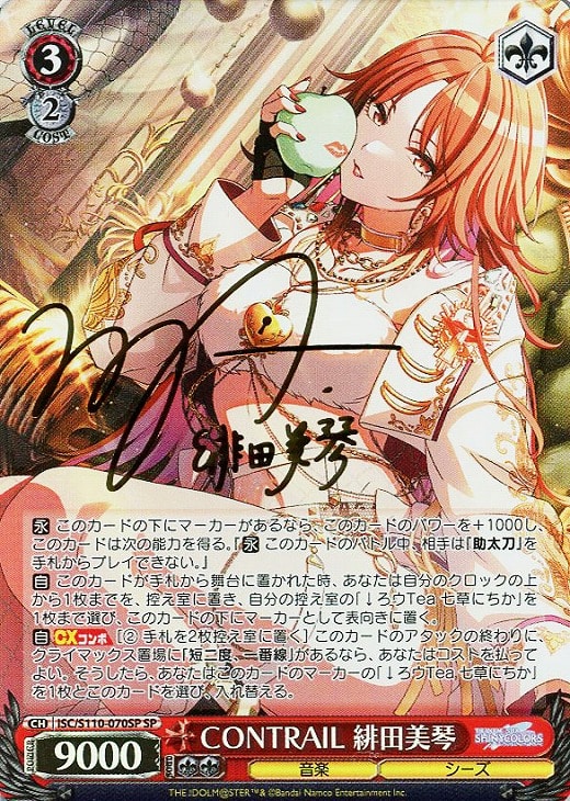 CONTRAIL 緋田美琴[サイン付]【ヴァイスシュヴァルツトレカ高価買取