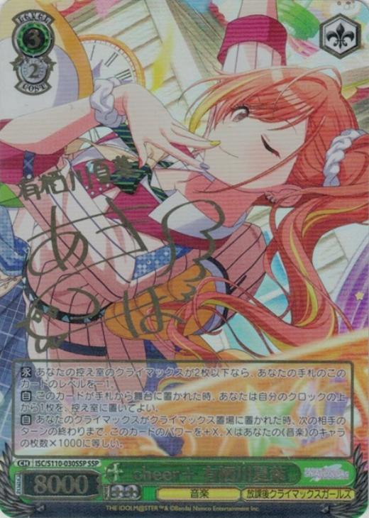 cheer＋ 有栖川夏葉[サイン付]【ヴァイスシュヴァルツトレカ高価買取