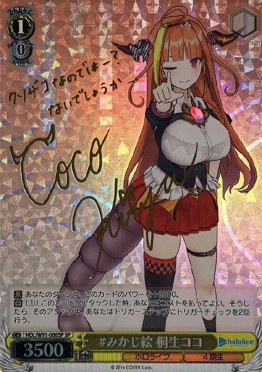 みかじ絵 桐生ココ【ヴァイスシュヴァルツトレカ高価買取価格査定：CB