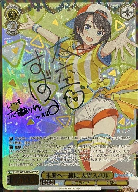 ヴァイスシュヴァルツ ホロライブ 大空スバル 未来へ一緒に SSP