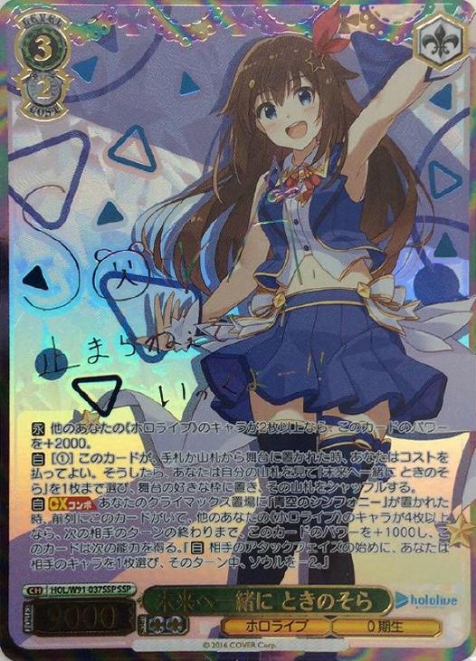 ヴァイスシュヴァルツ ホロライブ ときのそら サイン 未来へ一緒に