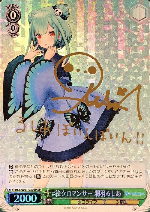 どらいぶ】ヴァイスシュヴァルツhololive 潤羽るしあPSA10 どらいぶ