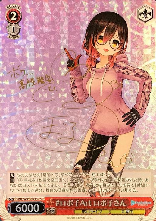 ロボ子さん SSP(サイン入り) ヴァイスシュヴァルツ SSP 甘い彼女 ロボ