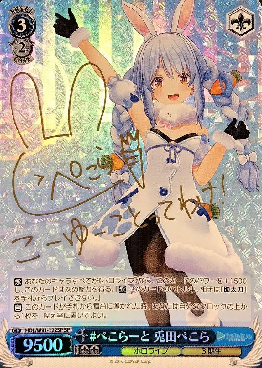 ぺこらーと 兎田ぺこら【ヴァイスシュヴァルツトレカお買得価格通販