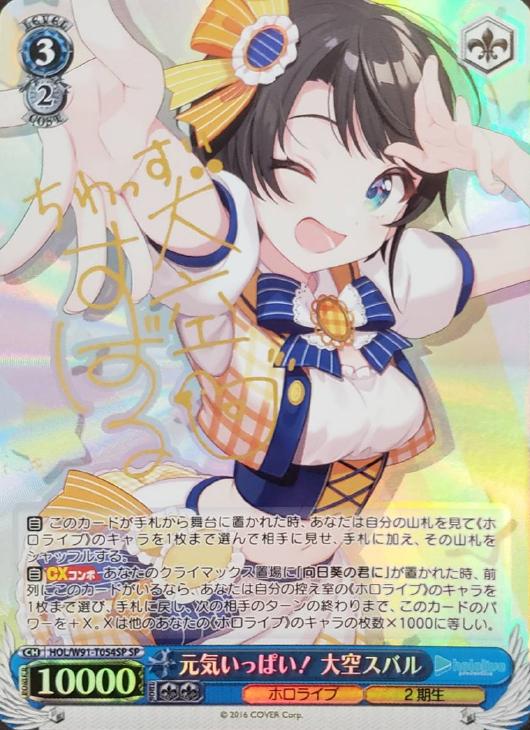 元気いっぱい！ 大空スバル【ヴァイスシュヴァルツトレカ高価買取価格