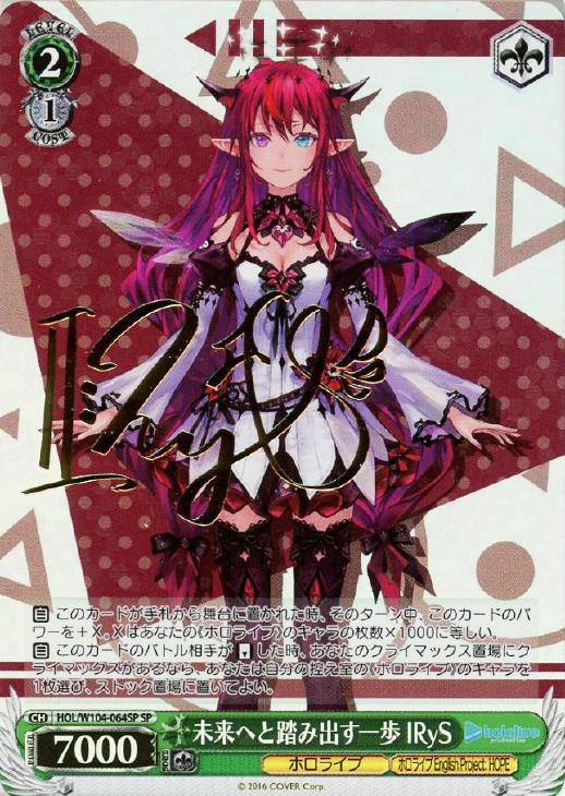 未来へと踏み出す一歩 IRyS【ヴァイスシュヴァルツトレカ高価買取