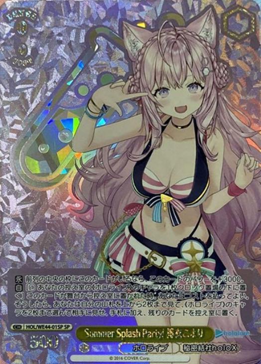 Summer Splash Party! 博衣こより sp 2枚 カードリスト ｜ ヴァイス
