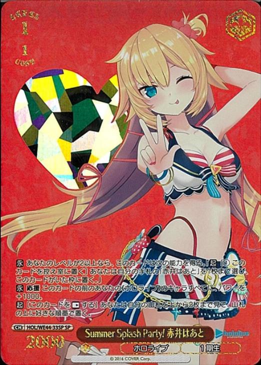 ヴァイスシュヴァルツ ホロライブ サマーバケーション 赤井はあと