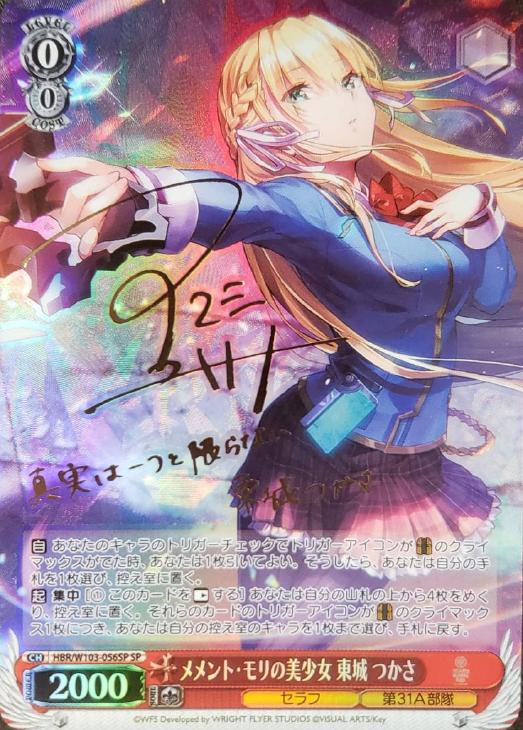 メメント・モリの美少女 東城 つかさ【ヴァイスシュヴァルツトレカお