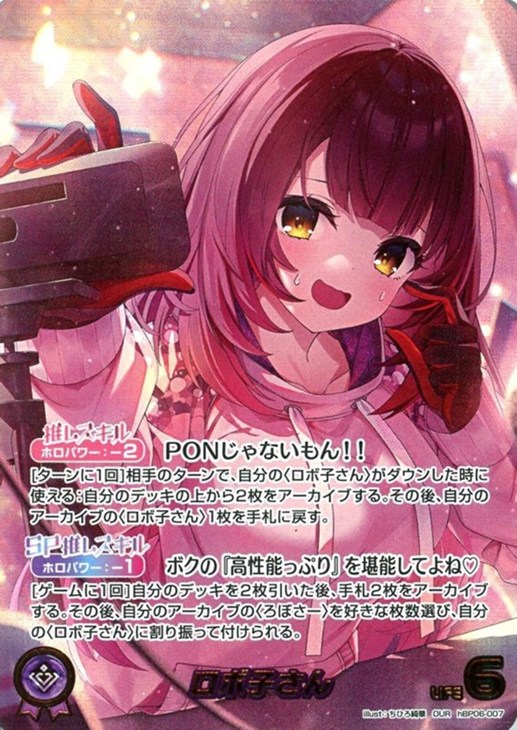 ロボ子さん【ホロカトレカ高価買取価格査定：CBトレコロ】